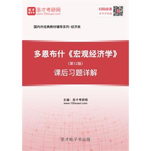 多恩布什《宏观经济学》（第12版）课后习题详解