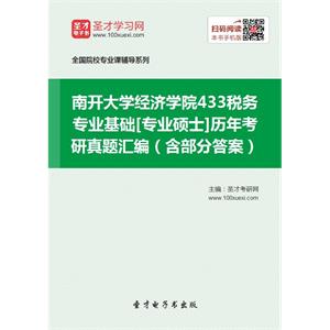 南开大学经济学院433税务专业基础[专业硕士]历年考研真题汇编（含部分答案）