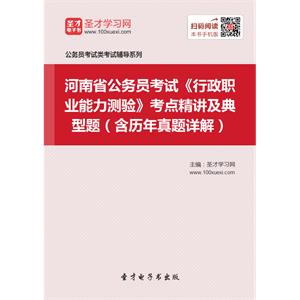 2019年河南省公务员考试《行政职业能力测验》考点精讲及典型题（含历年真题详解）