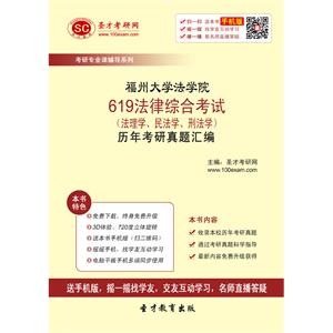 福州大学法学院619法律综合考试（法理学、民法学、刑法学）历年考研真题汇编