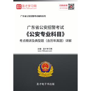 2019年广东省公安招警考试《公安专业科目》考点精讲及典型题（含历年真题）详解