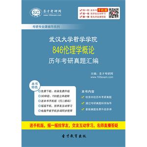 武汉大学哲学学院846伦理学概论历年考研真题汇编