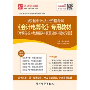 山东省会计从业资格考试《会计电算化》专用教材【考纲分析＋考点精讲＋真题演练＋强化习题】