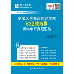 宁波大学教师教育学院632教育学历年考研真题汇编