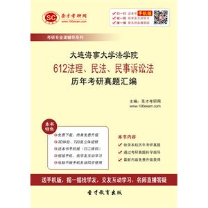 大连海事大学法学院612法理、民法、民事诉讼法历年考研真题汇编