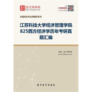 江苏科技大学经济管理学院825西方经济学历年考研真题汇编