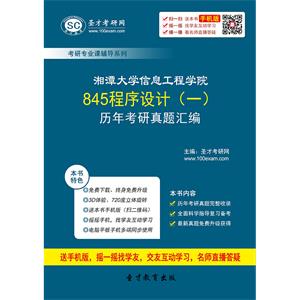 湘潭大学信息工程学院845程序设计（一）历年考研真题汇编