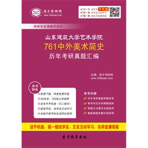 山东建筑大学艺术学院761中外美术简史历年考研真题汇编