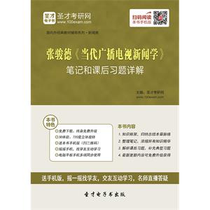 张骏德《当代广播电视新闻学》笔记和课后习题详解