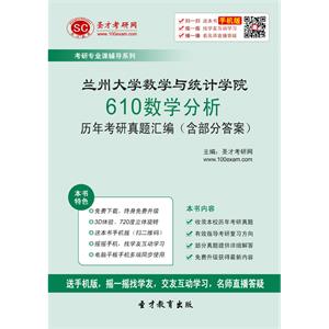 兰州大学数学与统计学院610数学分析历年考研真题汇编（含部分答案）