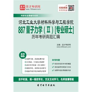 河北工业大学材料科学与工程学院887量子力学（Ⅱ）[专业硕士]历年考研真题汇编