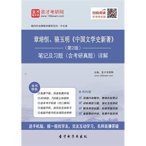 章培恒、骆玉明《中国文学史新著》（第2版）笔记及习题（含考研真题）详解