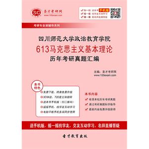 四川师范大学政治教育学院613马克思主义基本理论历年考研真题汇编