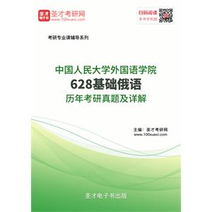 中国人民大学外国语学院628基础俄语历年考研真题及详解