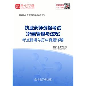 2019年执业药师资格考试（药事管理与法规）考点精讲与历年真题详解