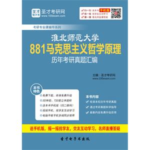 淮北师范大学881马克思主义哲学原理历年考研真题汇编