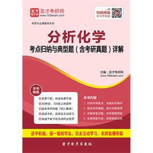 2020年分析化学考点归纳与典型题（含考研真题）详解