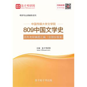 中国传媒大学文学院809中国文学史历年真题汇编（含部分答案）