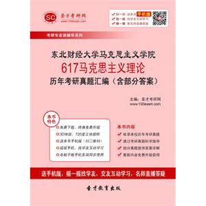 东北财经大学马克思主义学院617马克思主义理论历年考研真题汇编（含部分答案）