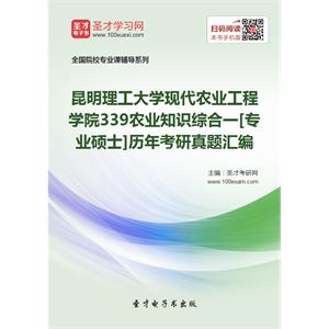 昆明理工大学现代农业工程学院339农业知识综合一[专业硕士]历年考研真题汇编