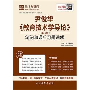 尹俊华《教育技术学导论》（第3版）笔记和课后习题详解