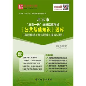 2019年北京市”三支一扶“选拔招募考试《公共基础知识》题库【真题精选＋章节题库＋模拟试题】