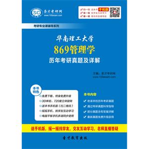 华南理工大学869管理学历年考研真题及详解