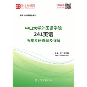 中山大学外国语学院241英语历年考研真题及详解