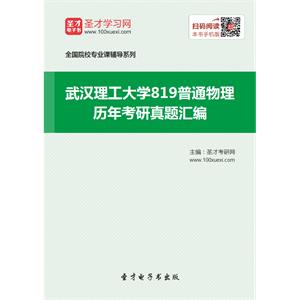 武汉理工大学819普通物理历年考研真题汇编