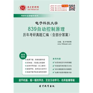 电子科技大学839自动控制原理历年考研真题汇编（含部分答案）