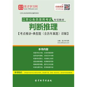 2019年江苏公务员录用考试专项教材：判断推理【考点精讲＋典型题（含历年真题）详解】