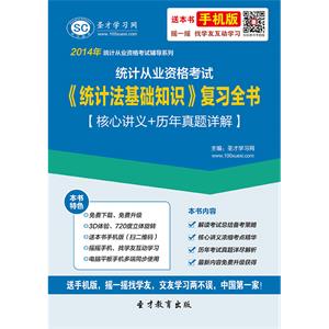 统计从业资格考试《统计法基础知识》复习全书【核心讲义＋历年真题详解】