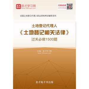 2019年土地登记代理人《土地登记相关法律》过关必做1500题