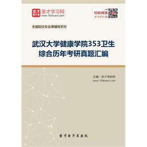 武汉大学健康学院353卫生综合历年考研真题汇编