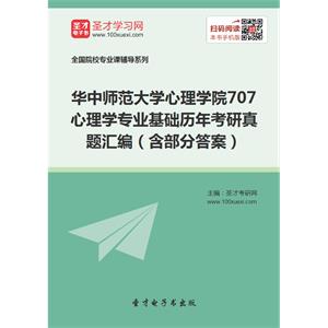 华中师范大学心理学院707心理学专业基础历年考研真题汇编（含部分答案）