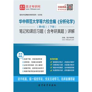 华中师范大学等六校合编《分析化学》（第4版）（下册）笔记和课后习题（含考研真题）详解