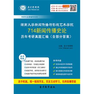 湖南大学新闻传播与影视艺术学院714新闻传播史论历年考研真题汇编（含部分答案）