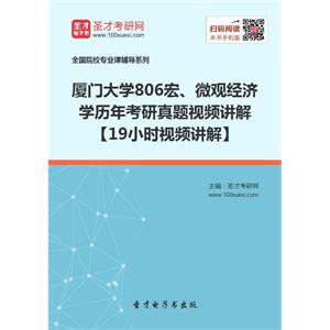 厦门大学806宏、微观经济学历年考研真题视频讲解【19小时视频讲解】