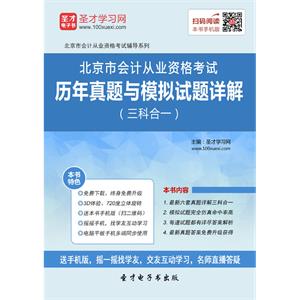 北京市会计从业资格考试历年真题与模拟试题详解（三科合一）