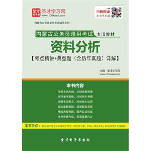 2019年内蒙古公务员录用考试专项教材：资料分析【考点精讲＋典型题（含历年真题）详解】