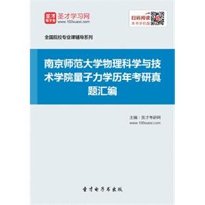 南京师范大学物理科学与技术学院量子力学历年考研真题汇编