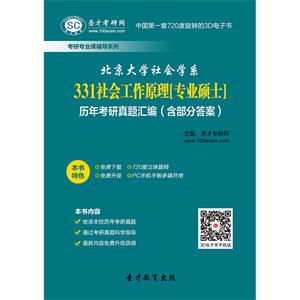 北京大学社会学系331社会工作原理[专业硕士]历年考研真题汇编（含部分答案）