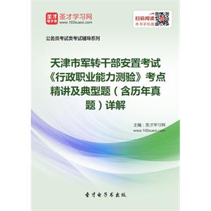 2019年天津市军转干部安置考试《行政职业能力测验》考点精讲及典型题（含历年真题）详解