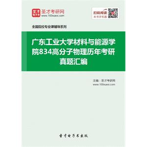 广东工业大学材料与能源学院834高分子物理历年考研真题汇编