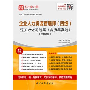 2019年5月企业人力资源管理师（四级）过关必做习题集（含历年真题）【视频讲解】