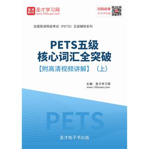 2019年PETS五级核心词汇全突破【附高清视频讲解】（上）