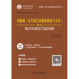 胡象明《公共部门决策的理论与方法》（第2版）笔记和课后习题详解