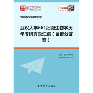 武汉大学661细胞生物学历年考研真题汇编（含部分答案）