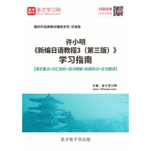 许小明《新编日语教程3（第三版）》学习指南【课文重点＋词汇剖析＋语法精解＋拓展知识＋全文翻译】