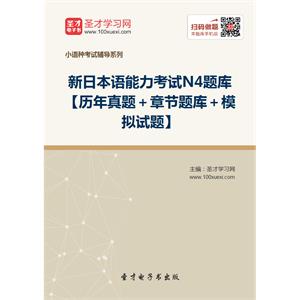 2019年新日本语能力考试N4题库【历年真题＋章节题库＋模拟试题】